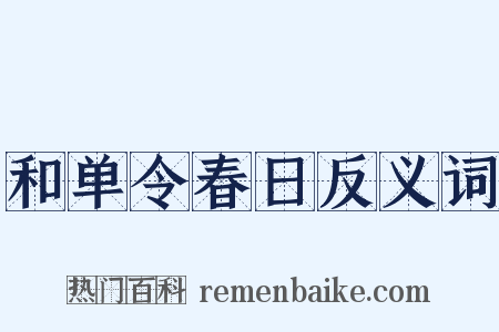 和单令春日反义词是什么意思的图片